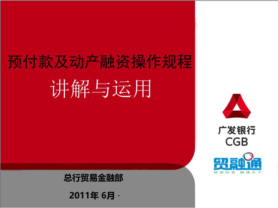 预付款及动产融资操作规程讲解与运用_第1页