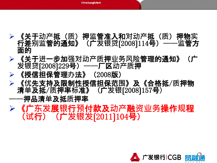 预付款及动产融资操作规程讲解与运用_第4页