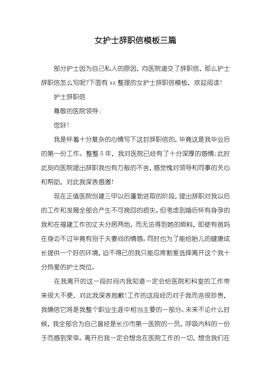 女护士辞职信模板三篇_第1页