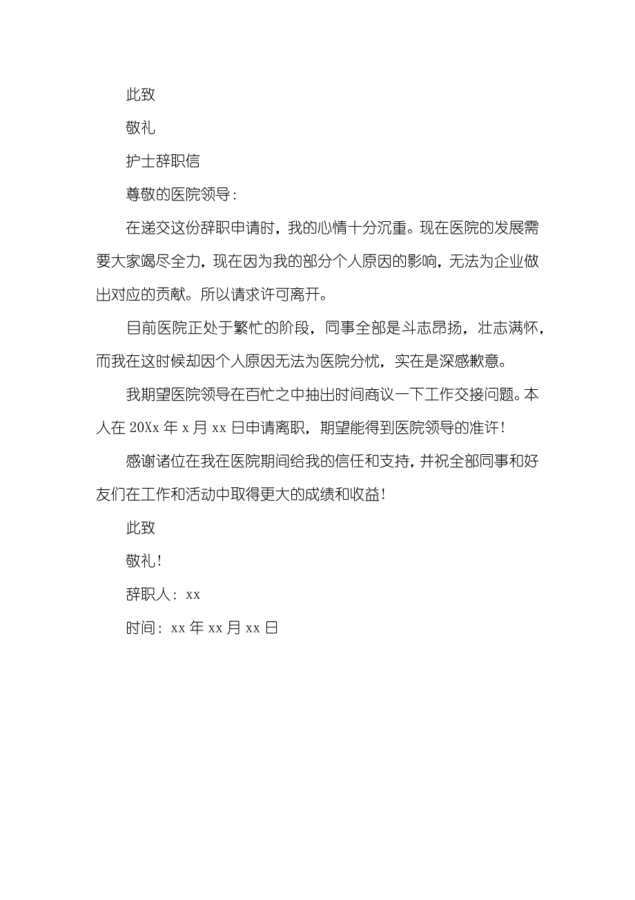 女护士辞职信模板三篇_第3页