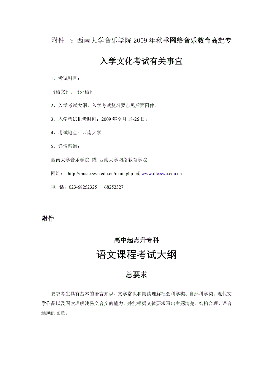 附件一西南大学音乐学院2009年秋季网络音乐教育高起专.doc_第1页