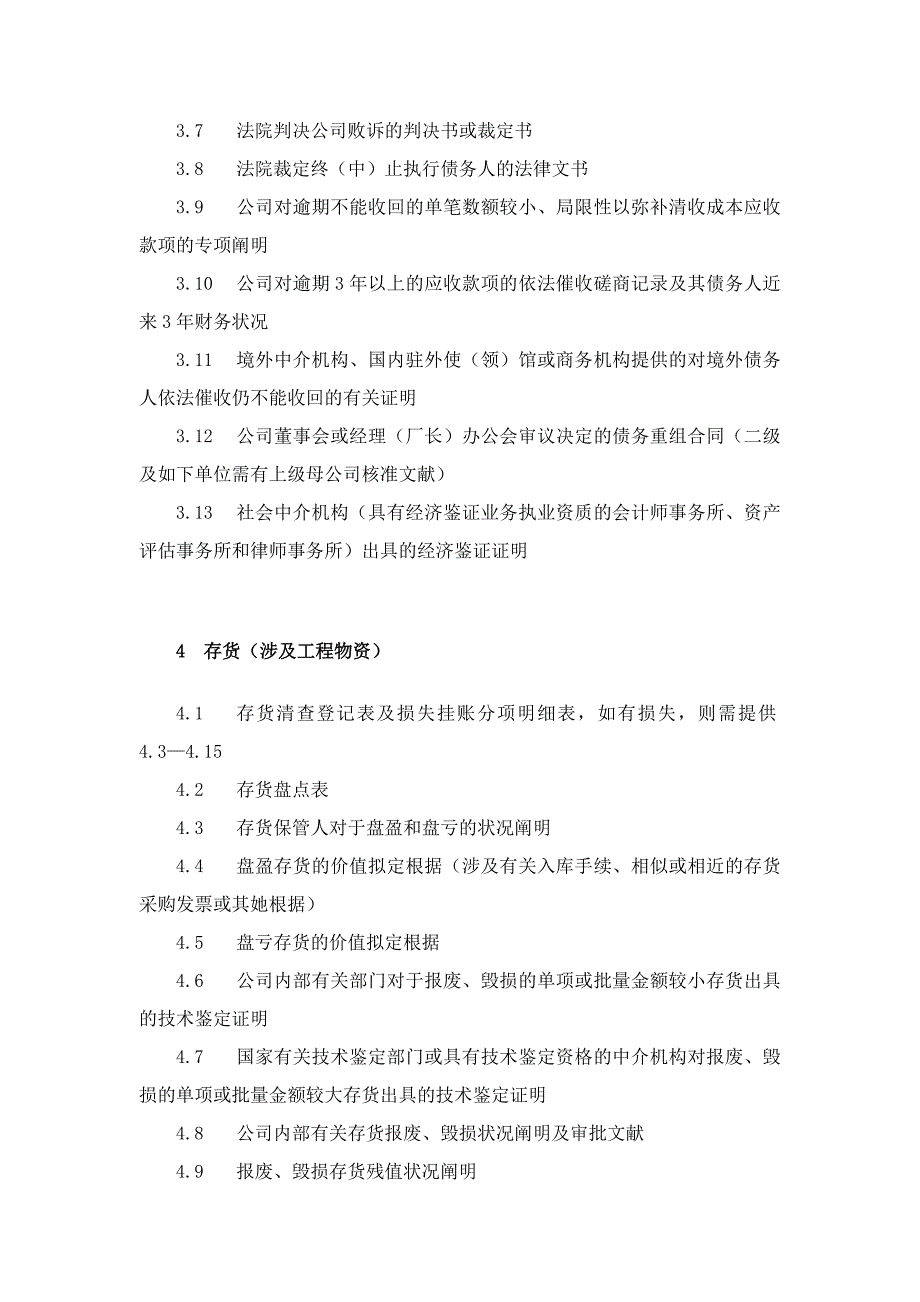 清产核资专项审计所需资料清单_第3页