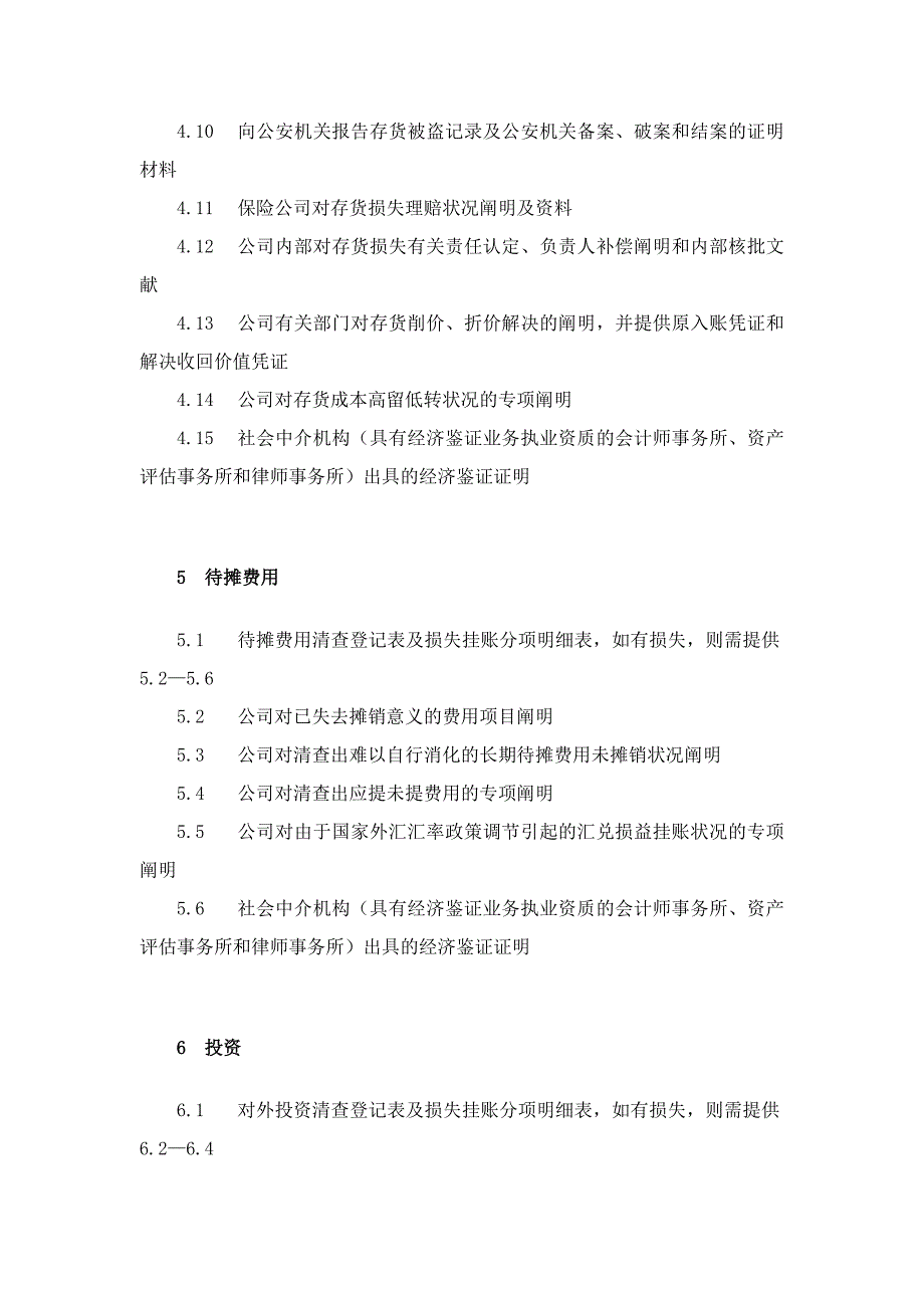 清产核资专项审计所需资料清单_第4页