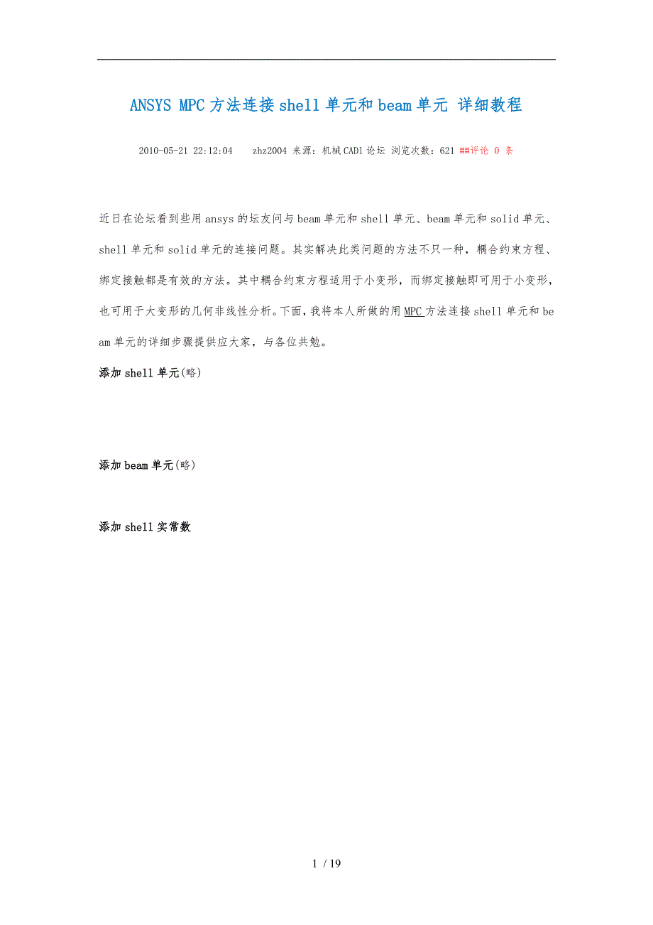 ANSYS-MPC连接梁壳单元实例_第1页