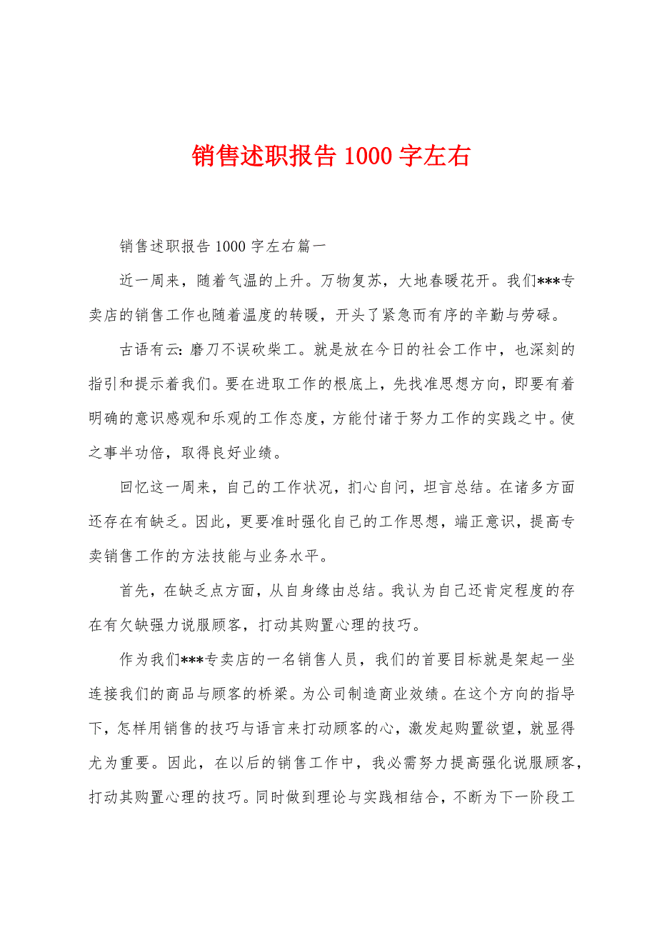 销售述职报告1000字左右.docx_第1页