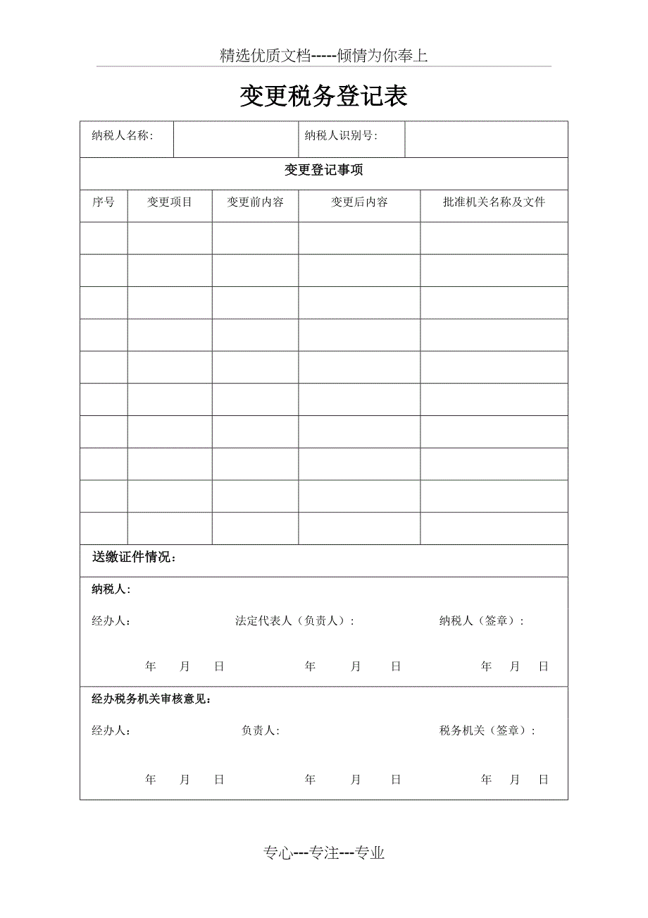 变更税务登记表模板_第1页