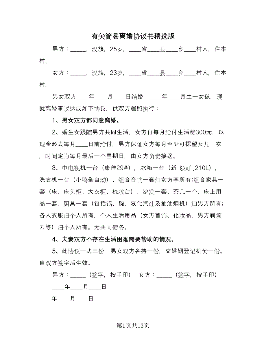 有关简易离婚协议书精选版（八篇）.doc_第1页