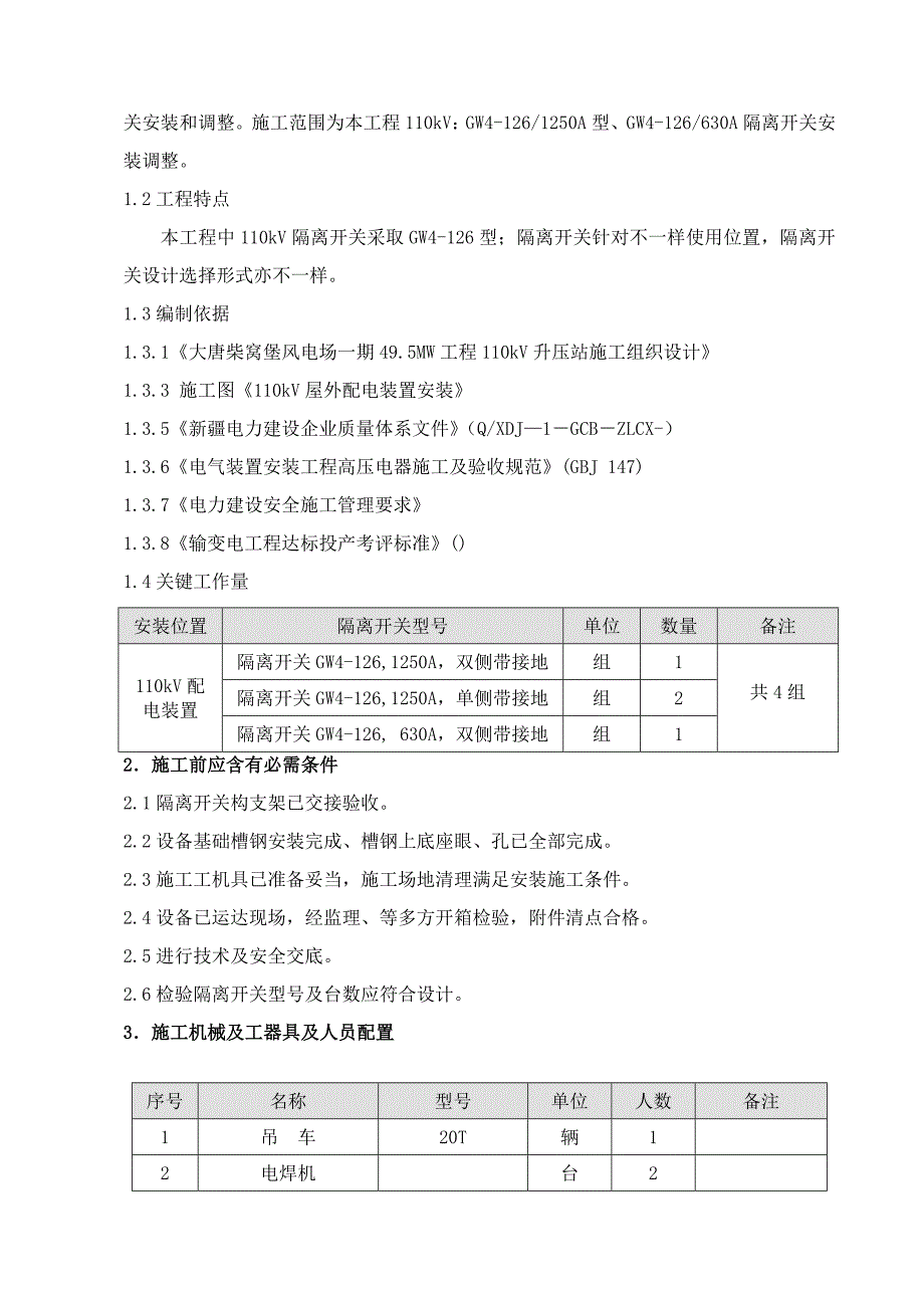 隔离开关安装作业指导说明书.doc_第2页