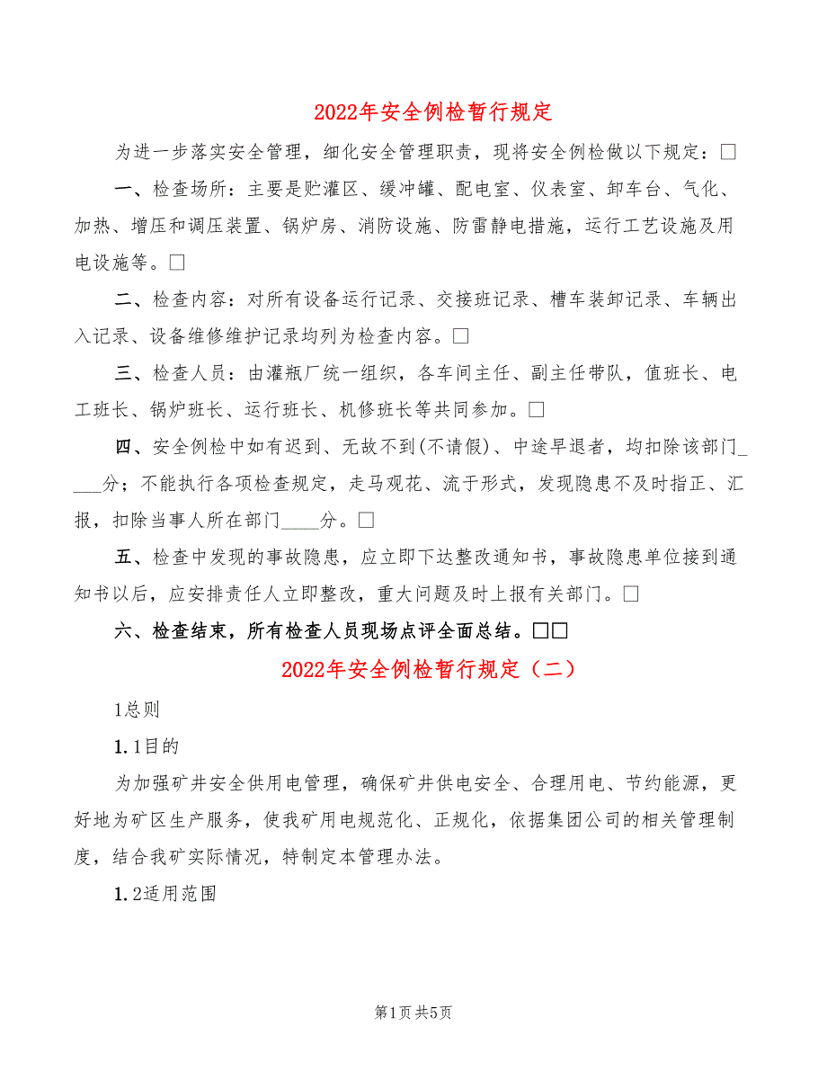 2022年安全例检暂行规定_第1页