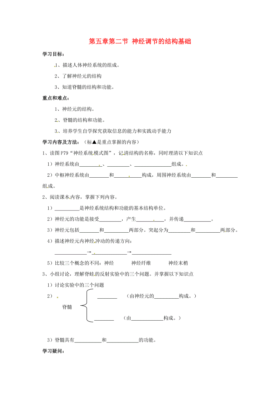 精选类七年级生物下册3.5.2神经调节的结构基础学案无答案济南版_第1页