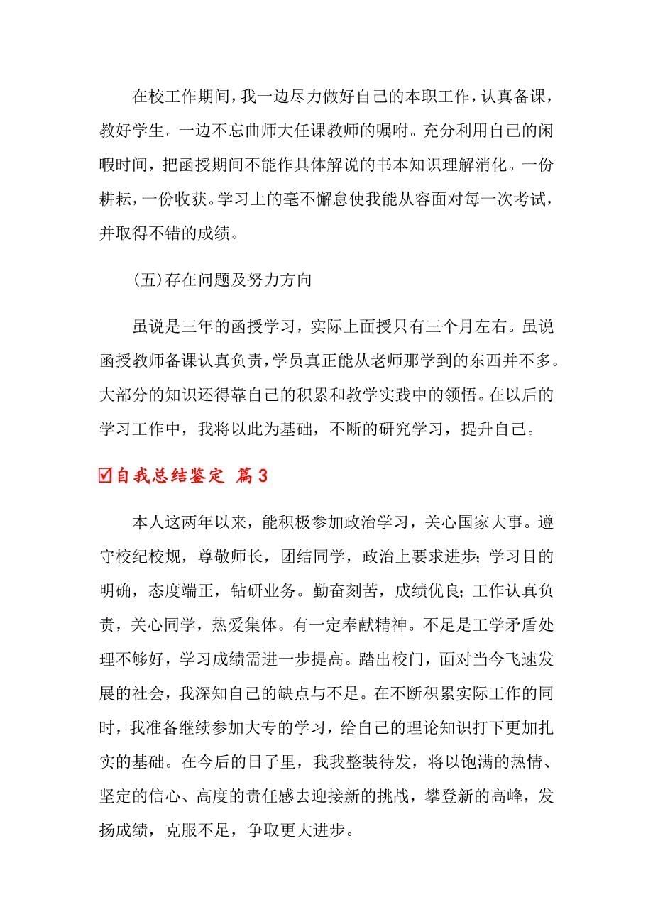 2022关于自我总结鉴定范文九篇_第5页