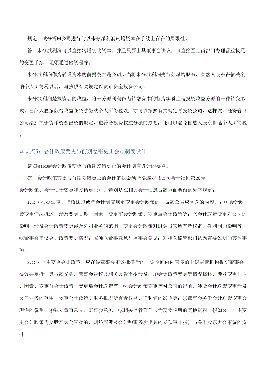 2023年新版会计制度设计至知识点任务完成情况_第4页