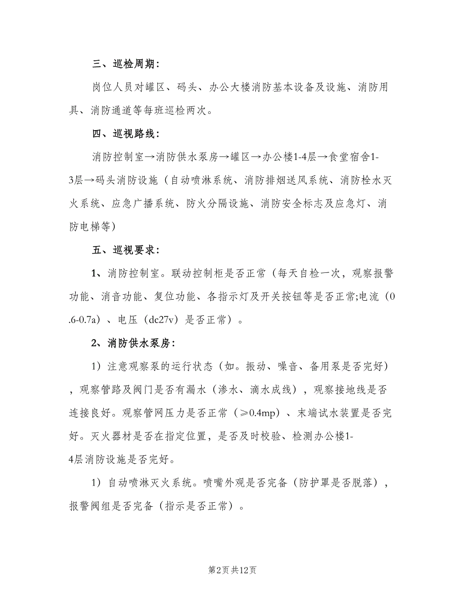 消防控制室交接班制度范文（七篇）_第2页