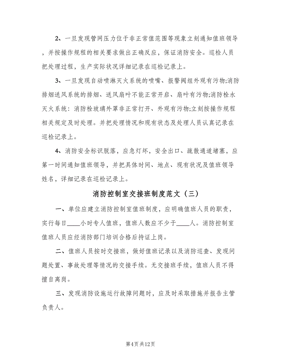 消防控制室交接班制度范文（七篇）_第4页