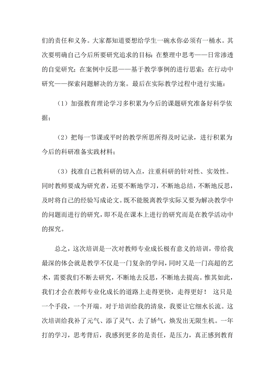 2022年关于教师个人培训总结模板汇总5篇【word版】_第4页