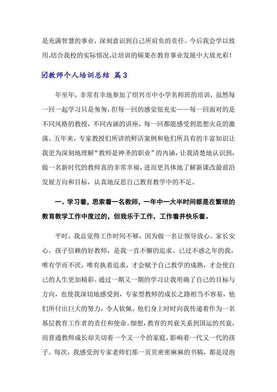 2022年关于教师个人培训总结模板汇总5篇【word版】_第5页