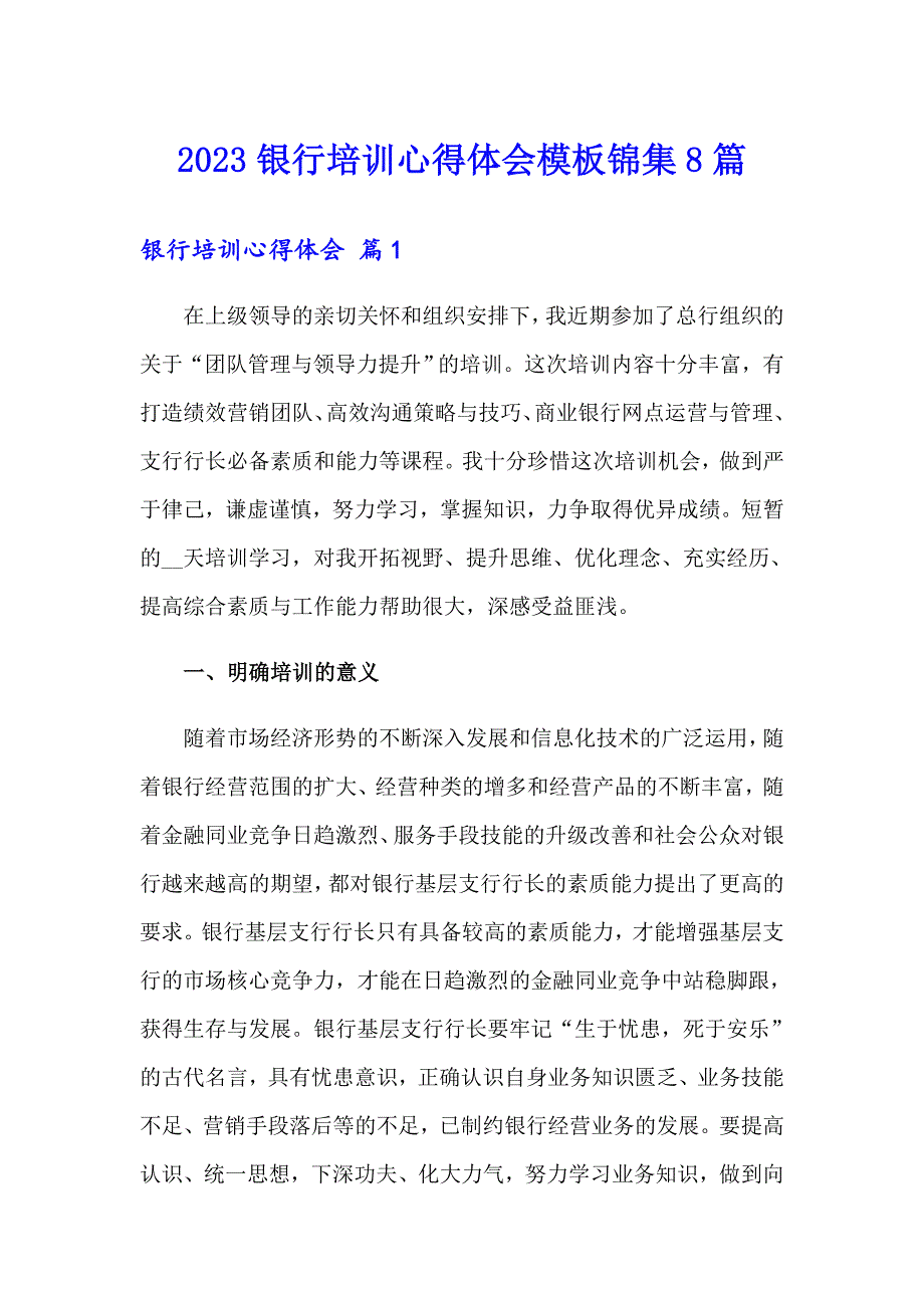 2023银行培训心得体会模板锦集8篇_第1页