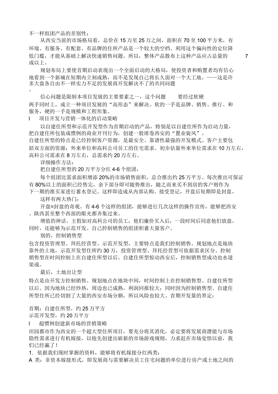 田园都市项目定位及开发策略.docx_第2页