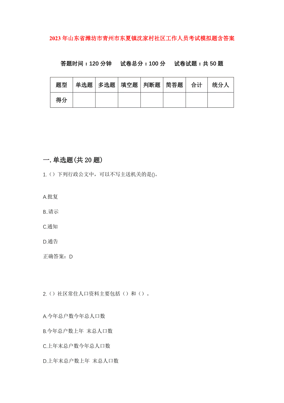 2023年山东省潍坊市青州市东夏镇沈家村社区工作人员考试模拟题含答案_第1页