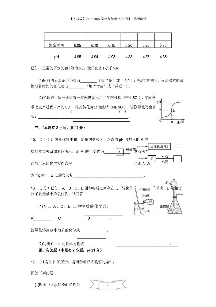 九年级化学下册第10单元测试卷_第5页