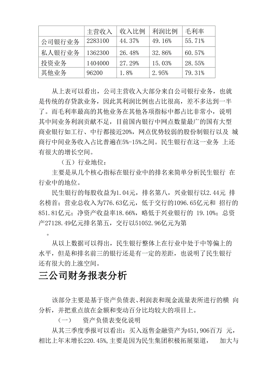 民生银行财务分析_第4页