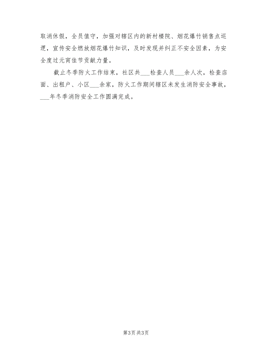 2021年社区防火安全工作总结_第3页