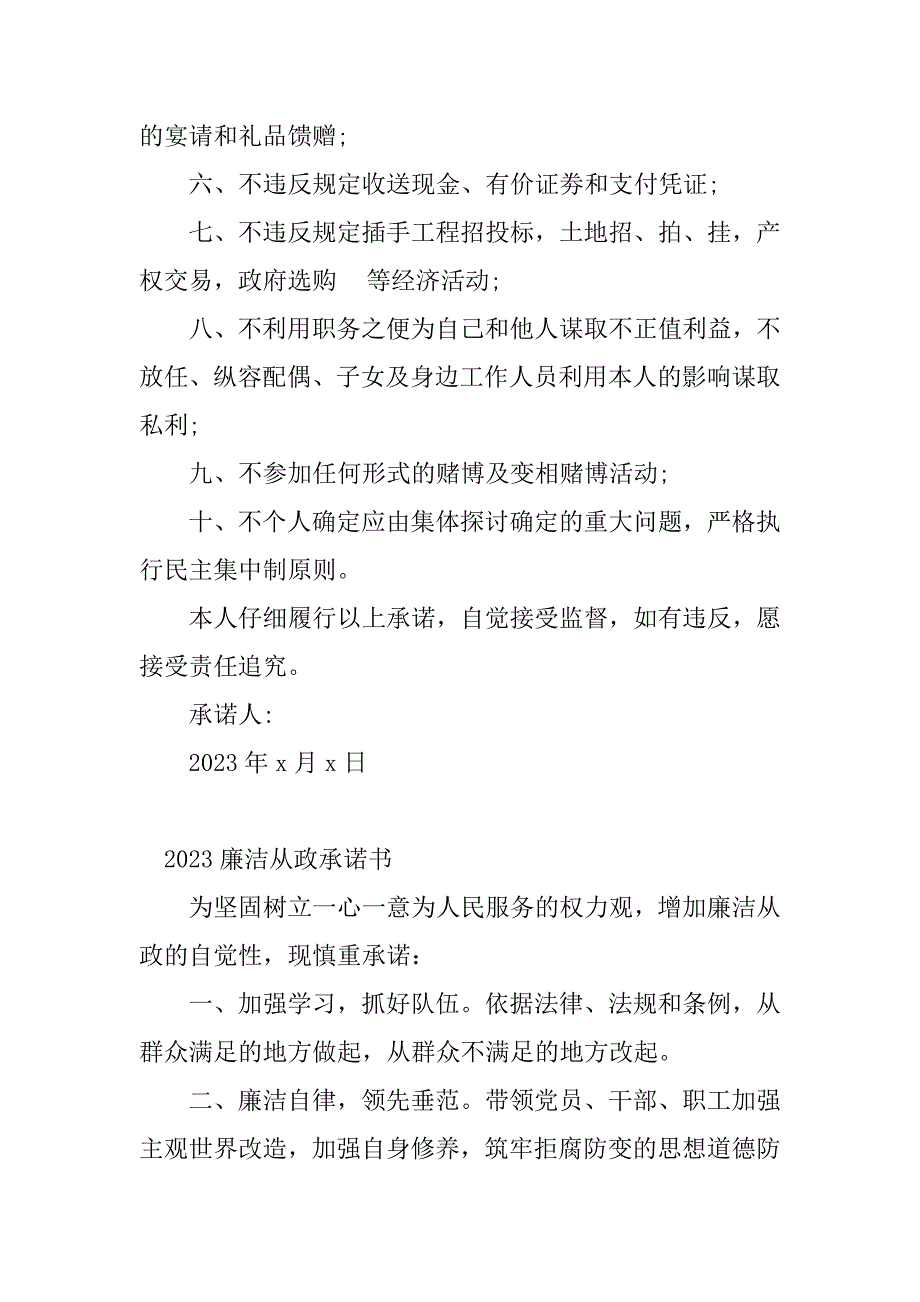 2023年廉洁从政承诺书(6篇)_第4页