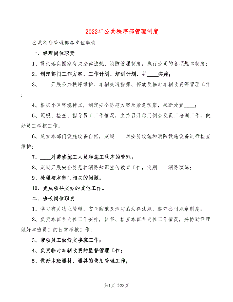 2022年公共秩序部管理制度_第1页