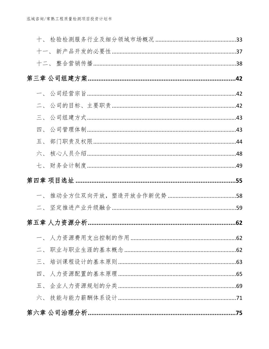 常熟工程质量检测项目投资计划书_第3页