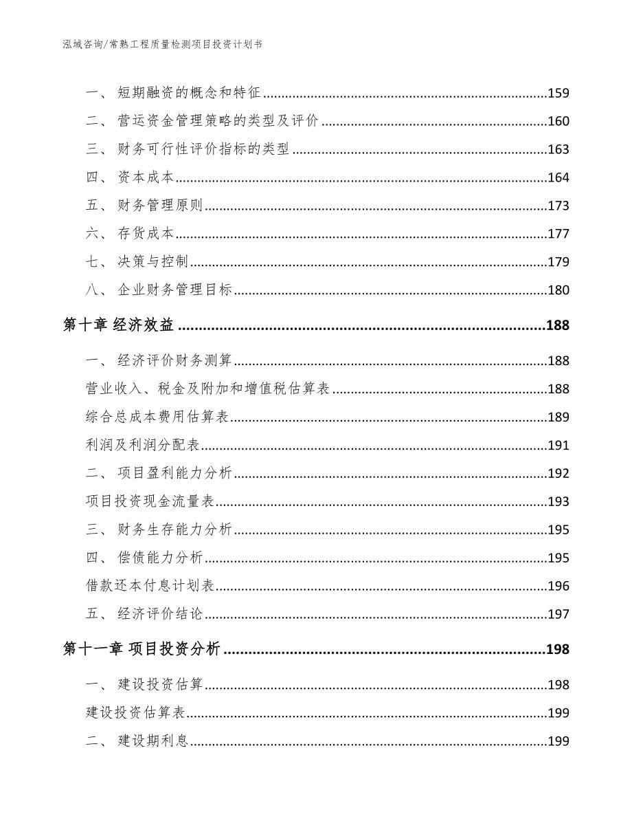 常熟工程质量检测项目投资计划书_第5页