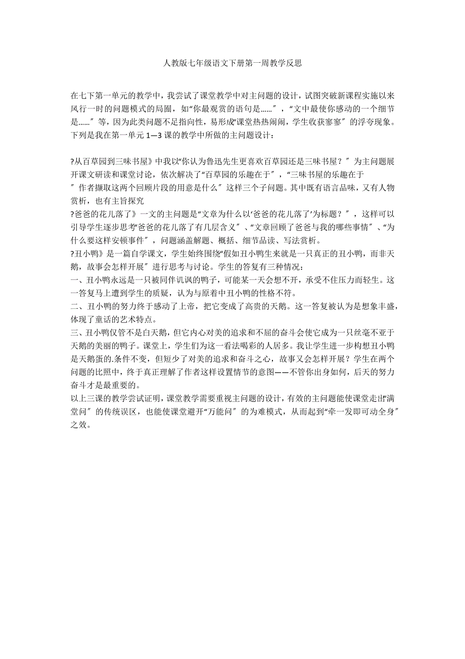 人教版七年级语文下册第一周教学反思_第1页