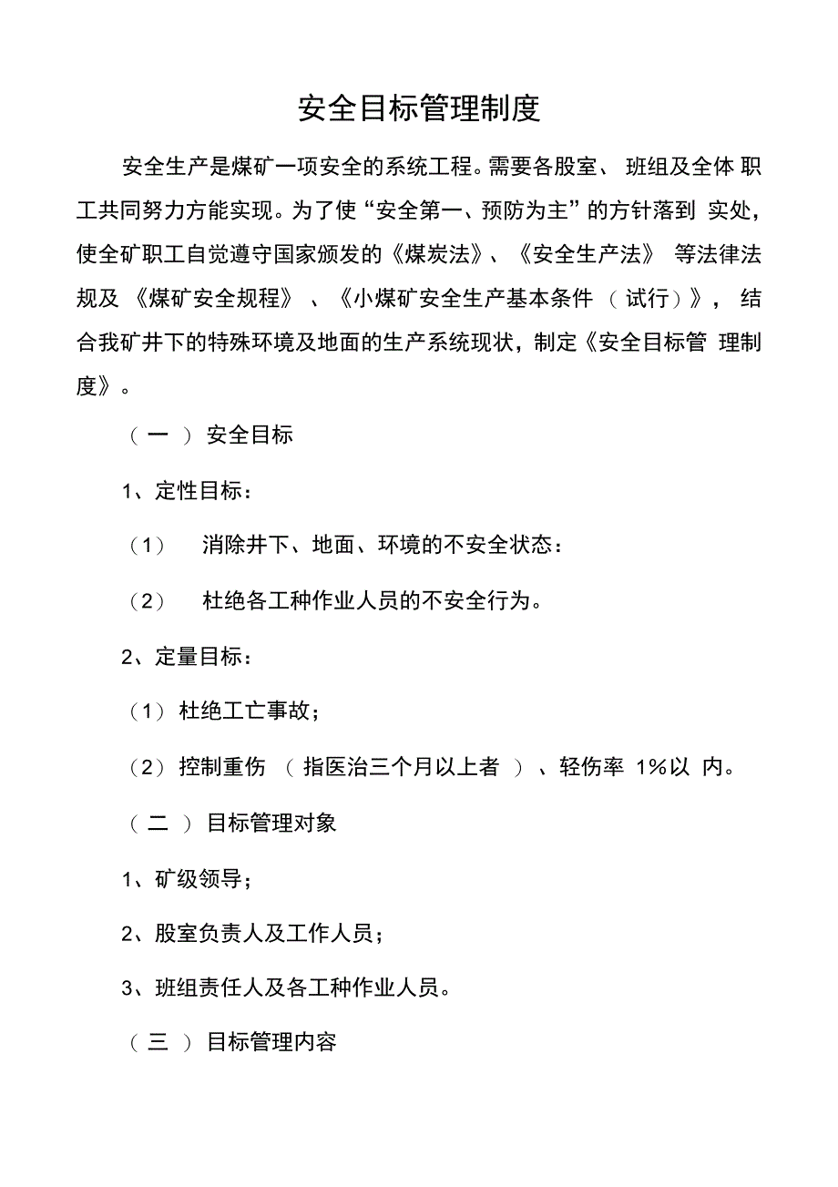 安全目标管理制度_第1页