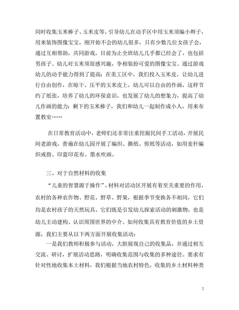 丰富的资源快乐的童年.doc_第2页