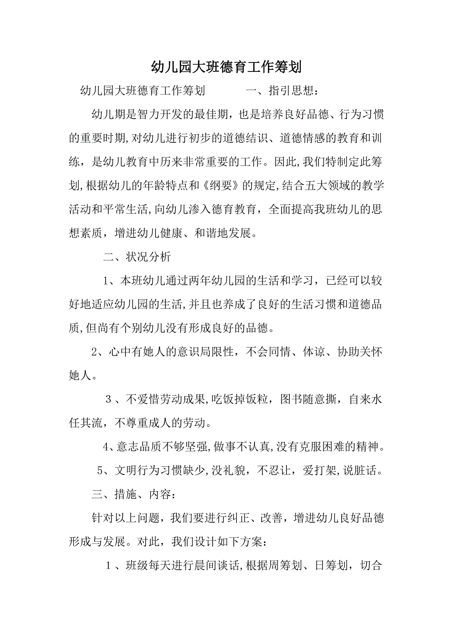 幼儿园大班德育工作计划-范文资料_第1页