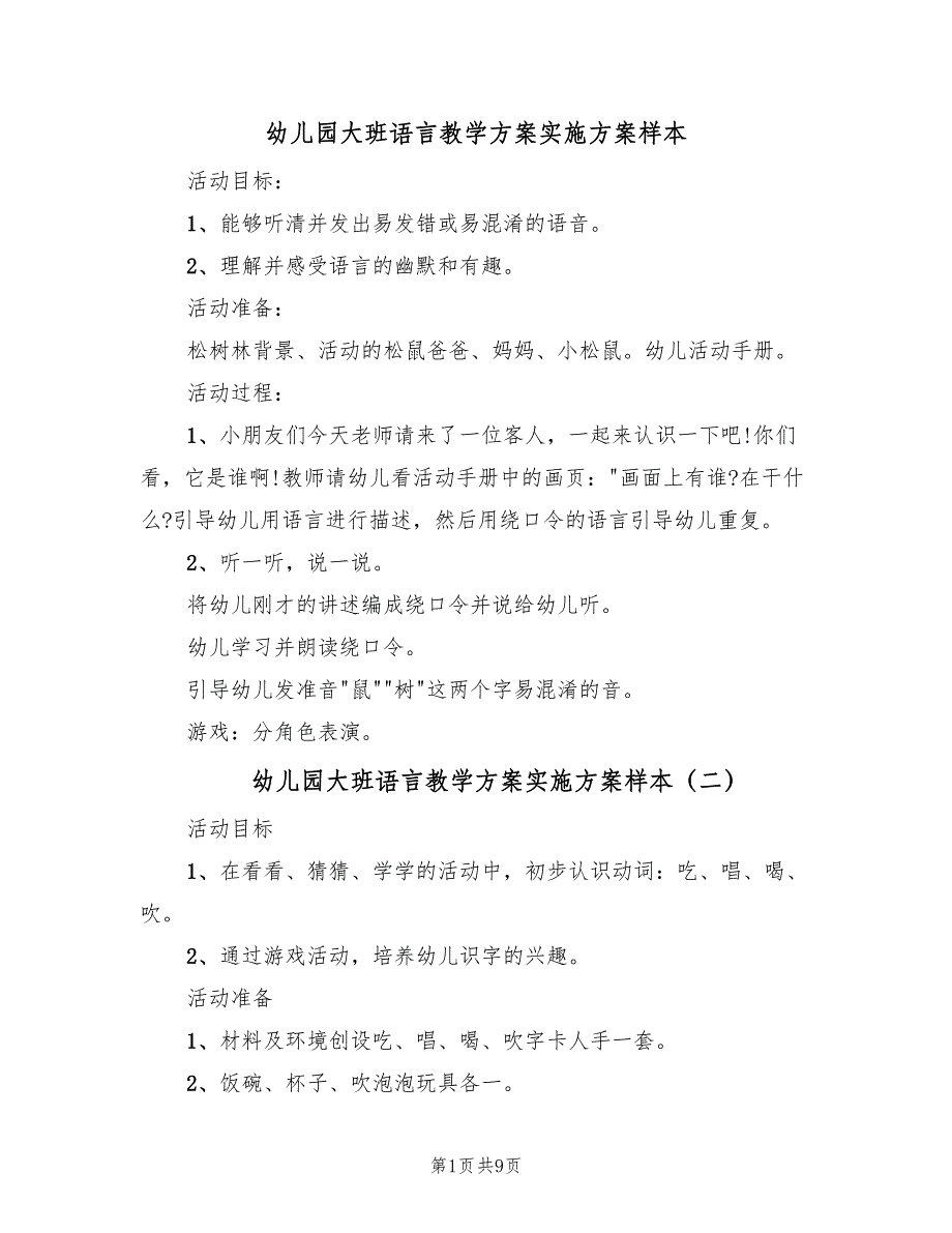 幼儿园大班语言教学方案实施方案样本（五篇）_第1页