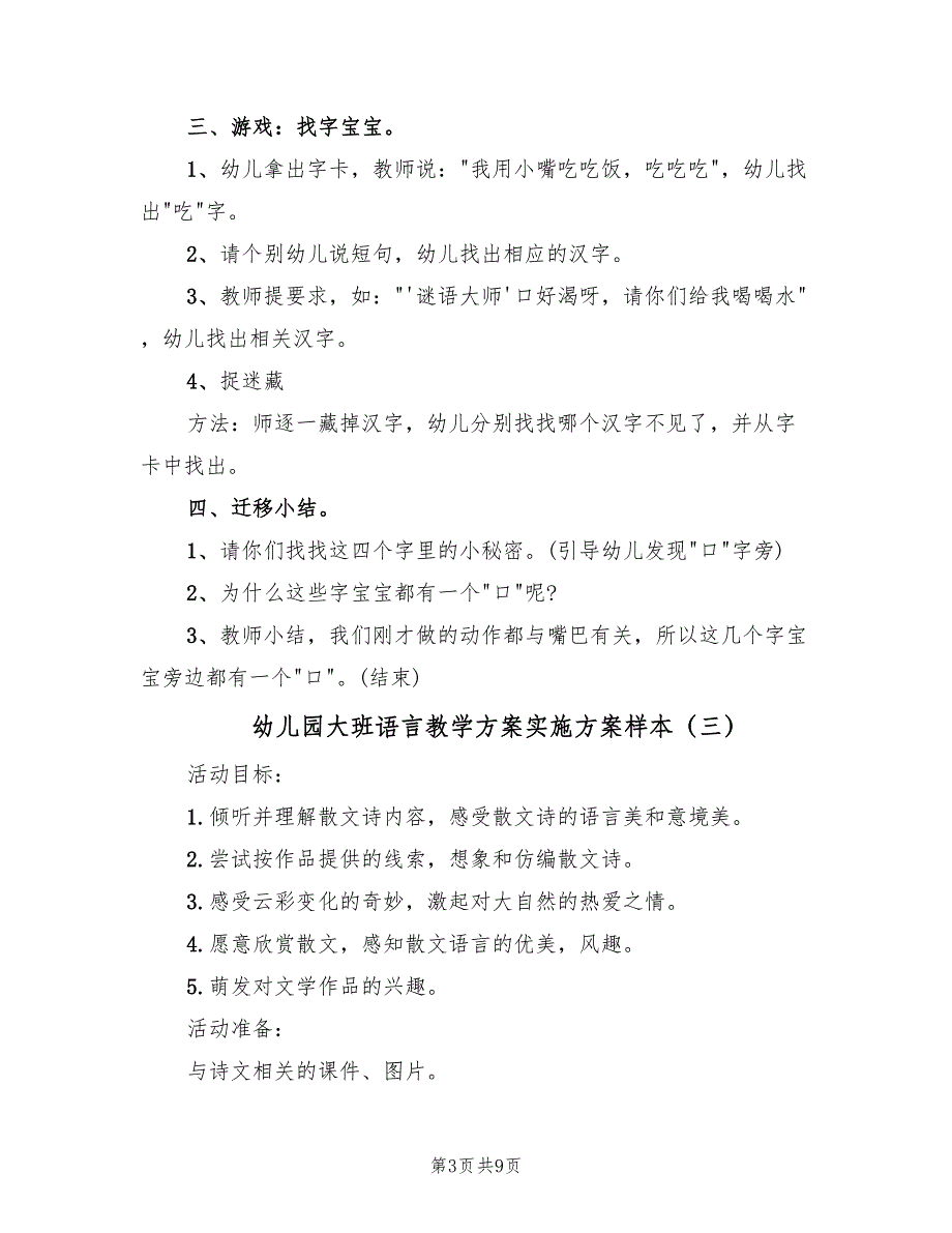 幼儿园大班语言教学方案实施方案样本（五篇）_第3页