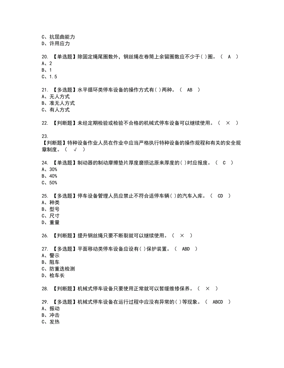 2022年机械式停车设备司机资格证书考试内容及考试题库含答案56_第3页