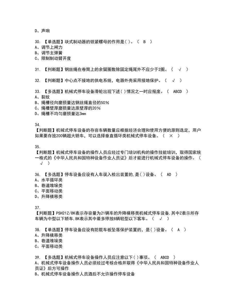 2022年机械式停车设备司机资格证书考试内容及考试题库含答案56_第4页