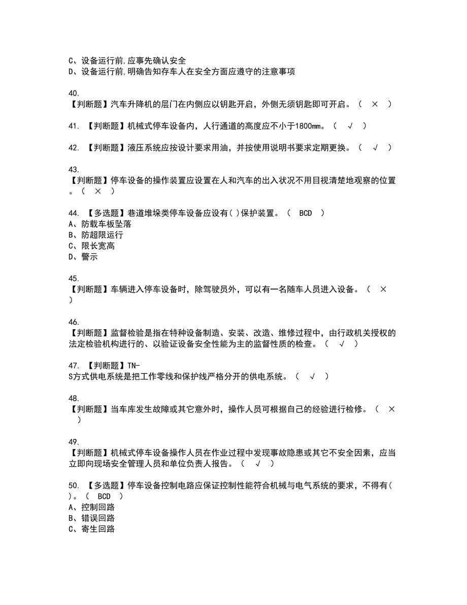 2022年机械式停车设备司机资格证书考试内容及考试题库含答案56_第5页