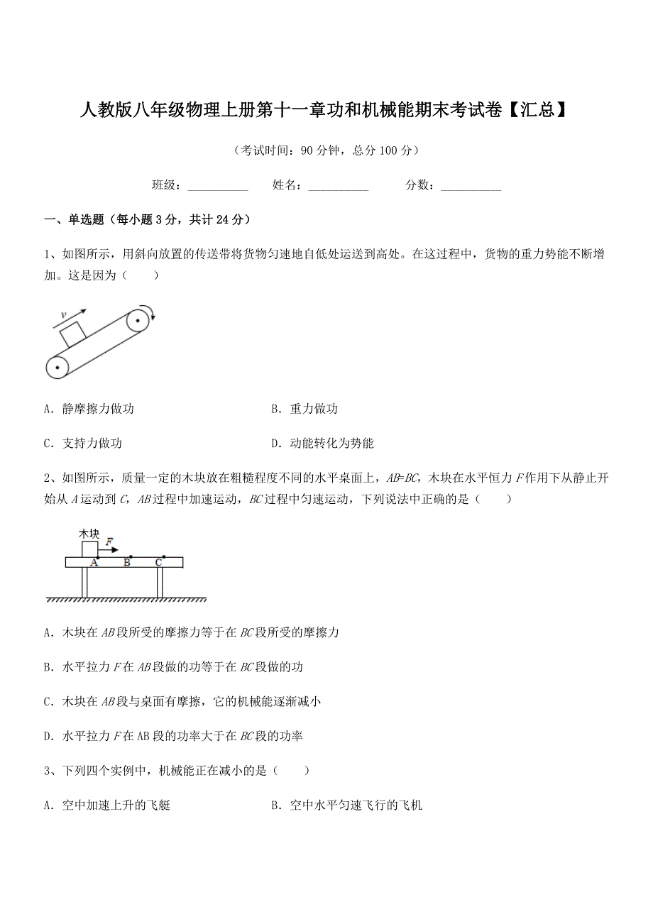 2018-2019年人教版八年级物理上册第十一章功和机械能期末考试卷【汇总】.docx_第1页