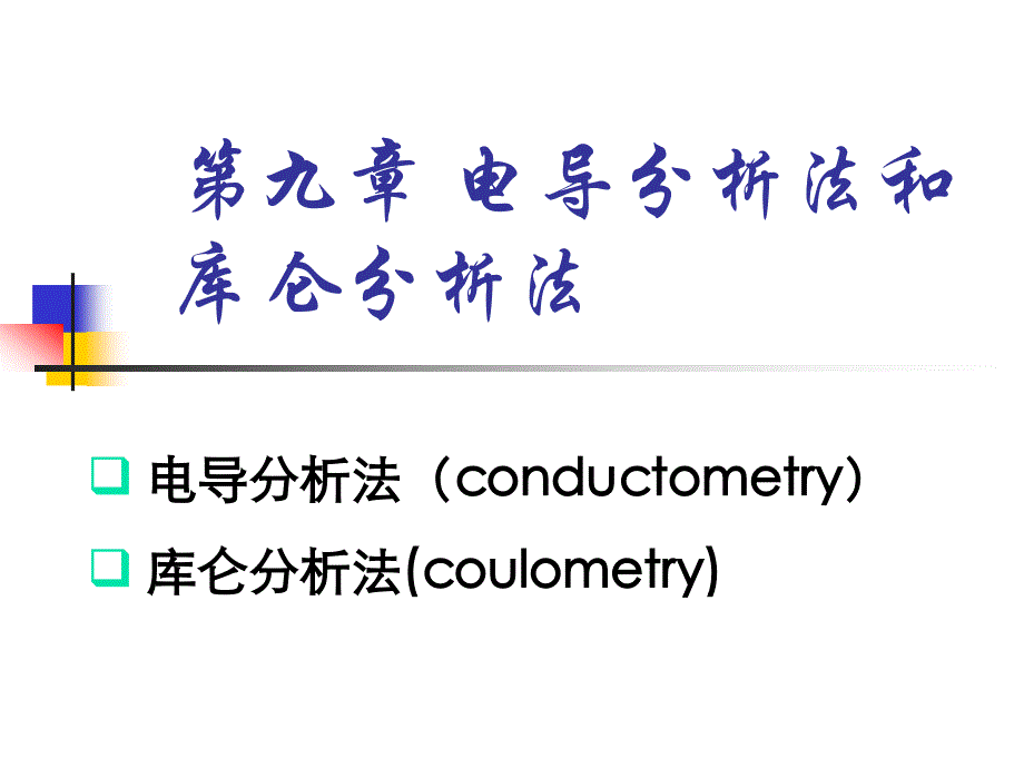 第九章电导分析法和_第1页