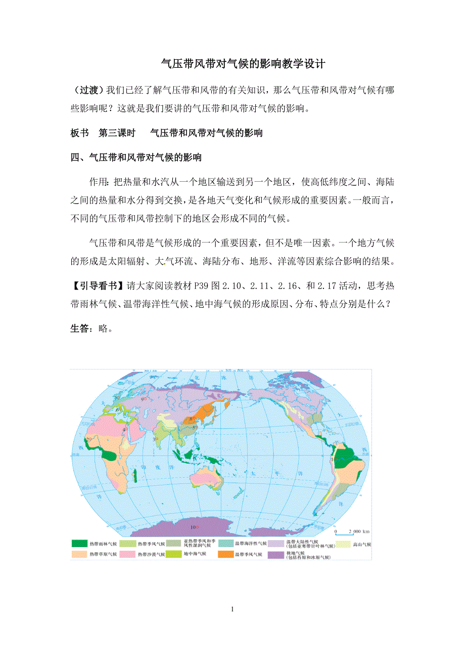 气压带风带对气候的影响教学设计.docx_第1页