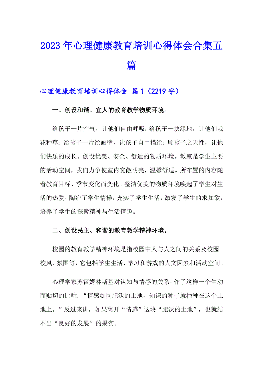 2023年心理健康教育培训心得体会合集五篇_第1页