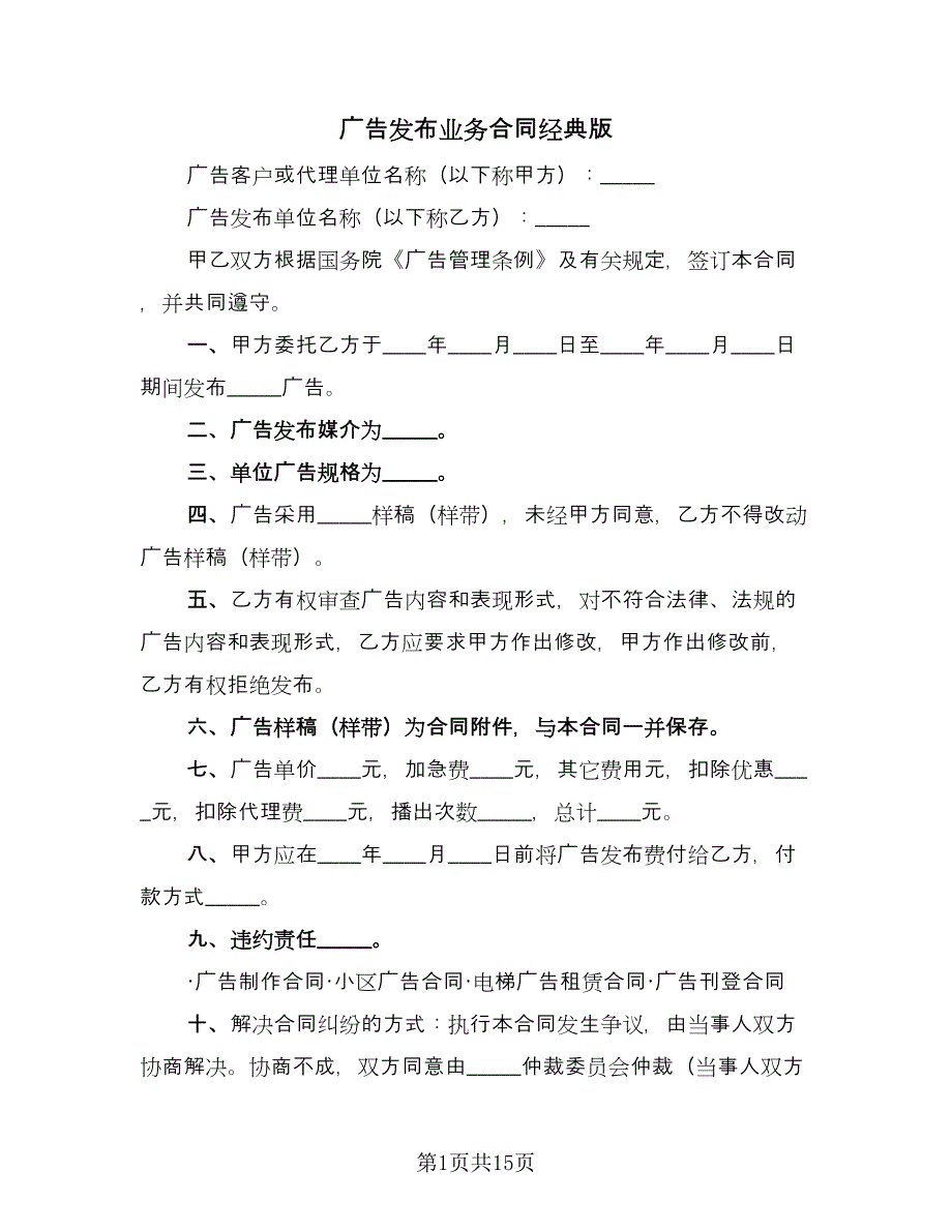 广告发布业务合同经典版（九篇）.doc_第1页