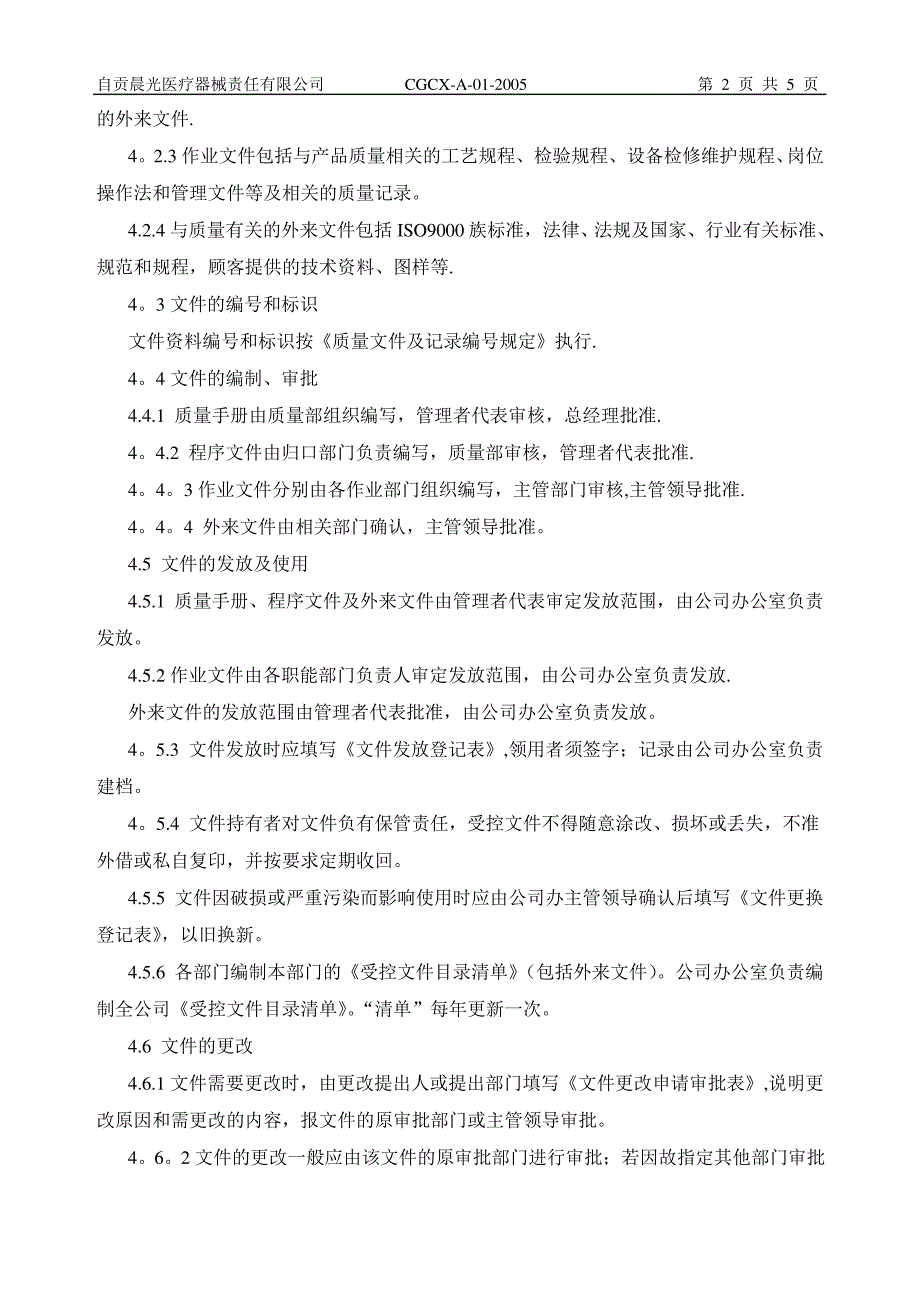 质量管理体的文件控制程序_第2页