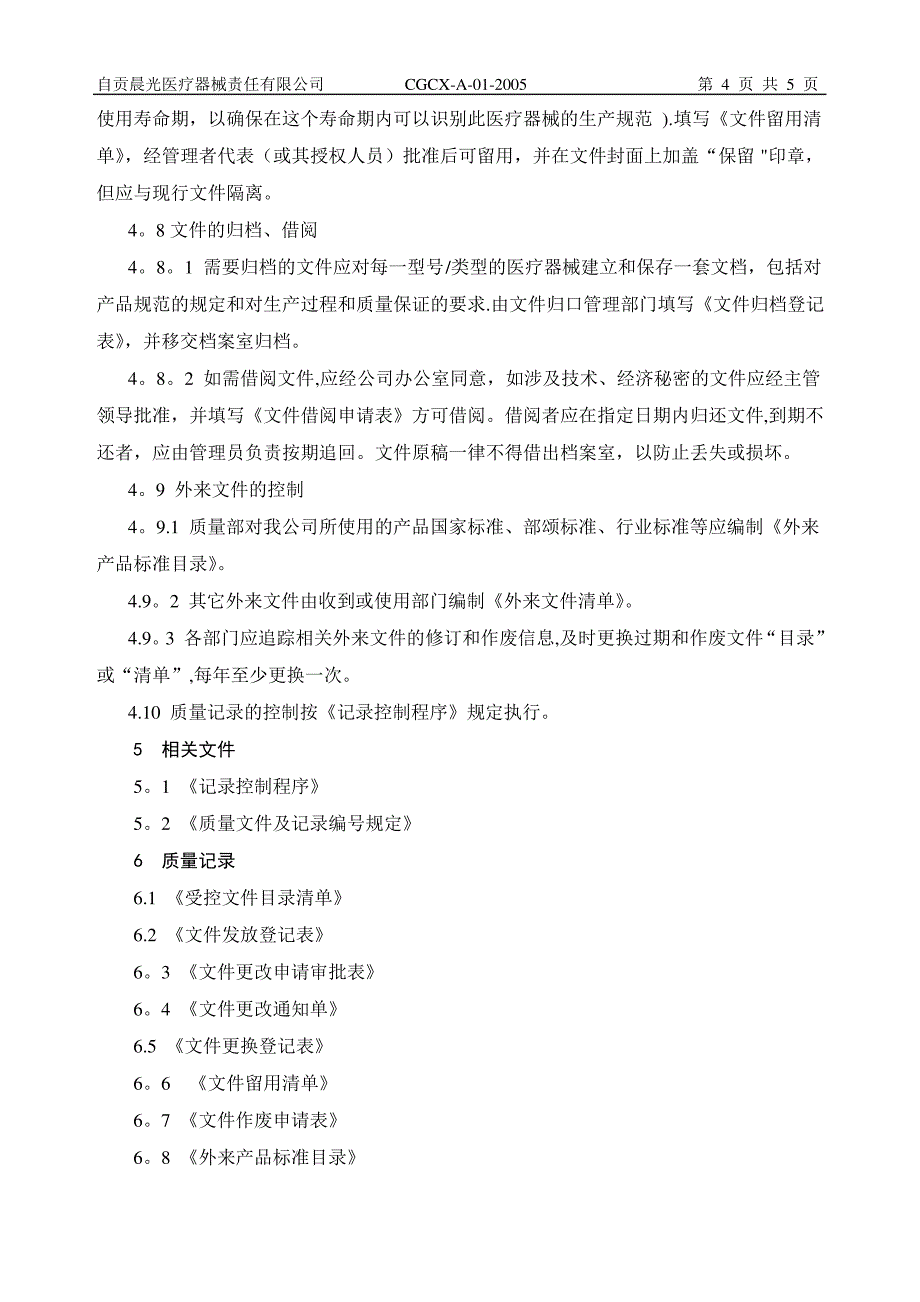 质量管理体的文件控制程序_第4页