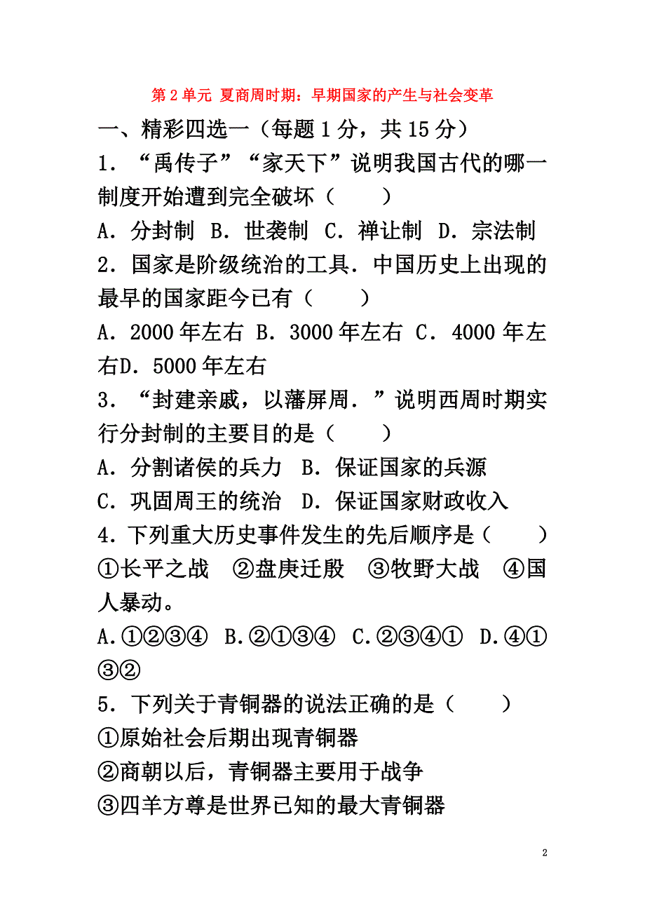 （2021年秋季版）七年级历史上册第2单元夏商周时期早期国家的产生与社会变革单元综合测试卷（含解析）新人教版_第2页