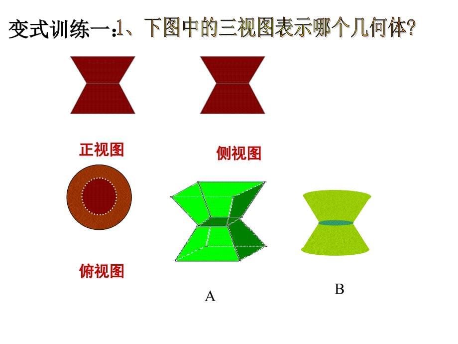 由空间几何体的三视图还原直观图分解ppt课件_第5页