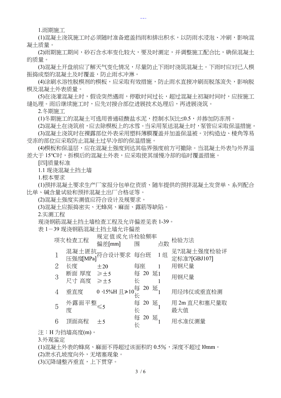 现浇混凝土重力式挡土墙施工方法_第3页