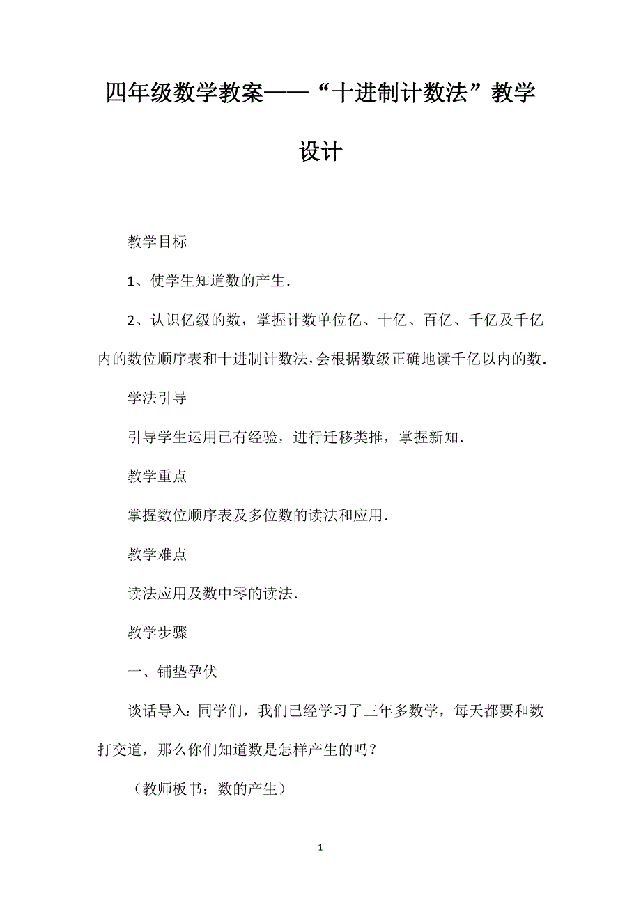 四年级数学教案——“十进制计数法”教学设计_第1页